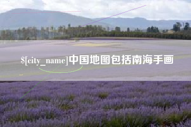 舞钢中国地图包括南海手画