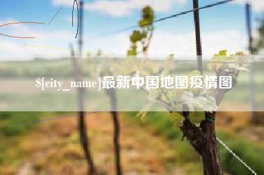 舞钢最新中国地图疫情图