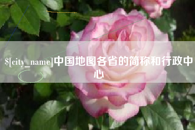 舞钢中国地图各省的简称和行政中心