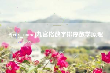 舞钢九宫格数字排序数学原理
