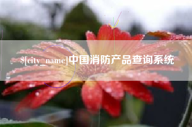 舞钢中国消防产品查询系统