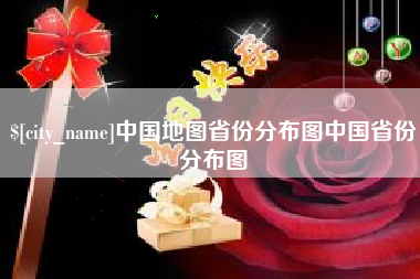 舞钢中国地图省份分布图中国省份分布图