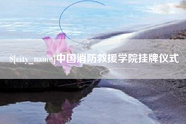 舞钢中国消防救援学院挂牌仪式