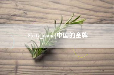 舞钢中国的金牌
