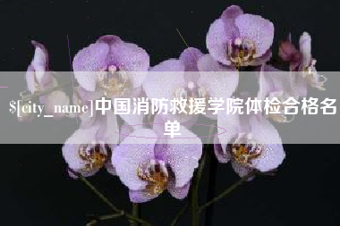 舞钢中国消防救援学院体检合格名单