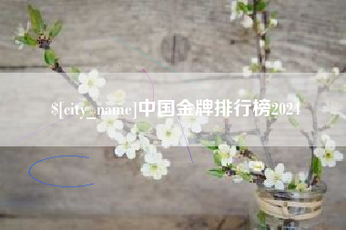 舞钢中国金牌排行榜2024
