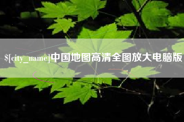 舞钢中国地图高清全图放大电脑版