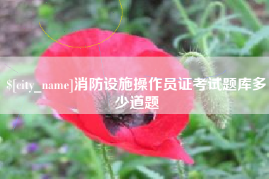 舞钢消防设施操作员证考试题库多少道题