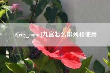 舞钢九宫怎么排列和使用