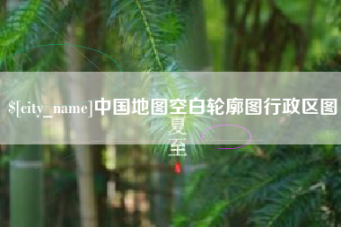 舞钢中国地图空白轮廓图行政区图