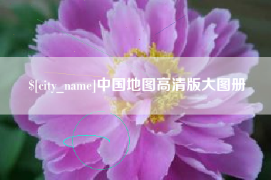 舞钢中国地图高清版大图册