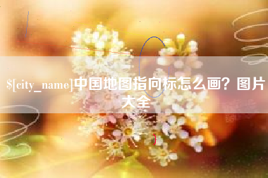 舞钢中国地图指向标怎么画？图片大全
