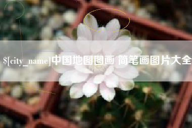 舞钢中国地图图画 简笔画图片大全