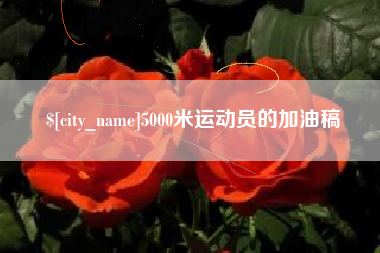 舞钢5000米运动员的加油稿