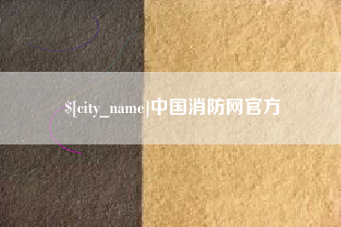 舞钢中国消防网官方