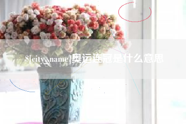 舞钢奥运连冠是什么意思