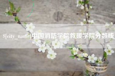 舞钢中国消防学院救援学院分数线