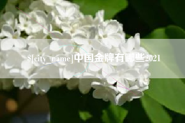 舞钢中国金牌有哪些2021