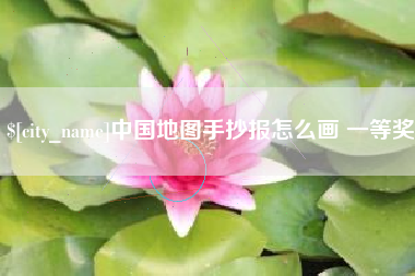 舞钢中国地图手抄报怎么画 一等奖