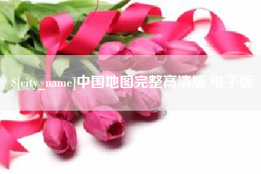舞钢中国地图完整高清版 电子版
