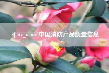 舞钢中国消防产品质量信息