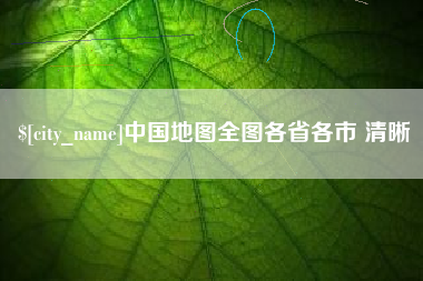 舞钢中国地图全图各省各市 清晰