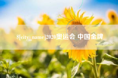 舞钢2020奥运会 中国金牌