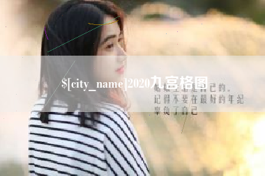舞钢2020九宫格图
