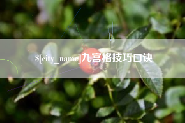 舞钢九宫格技巧口诀