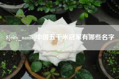 舞钢中国五千米冠军有哪些名字