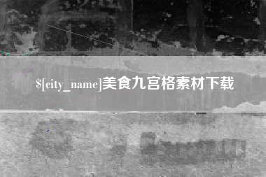 舞钢美食九宫格素材下载