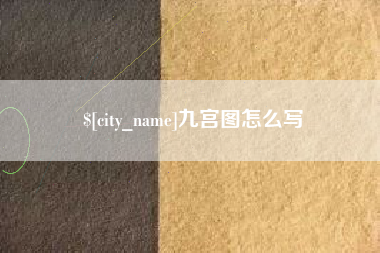 舞钢九宫图怎么写