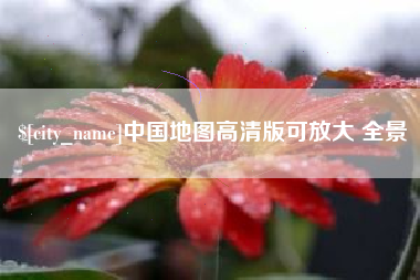 舞钢中国地图高清版可放大 全景