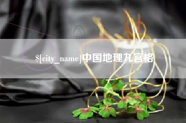 舞钢中国地理九宫格