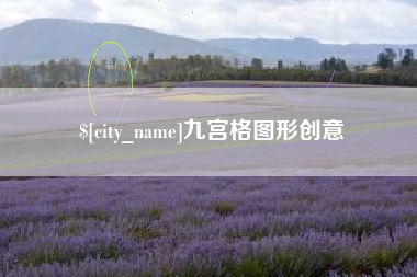 舞钢九宫格图形创意