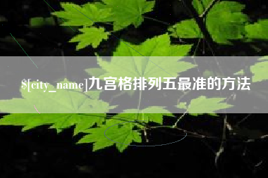 舞钢九宫格排列五最准的方法