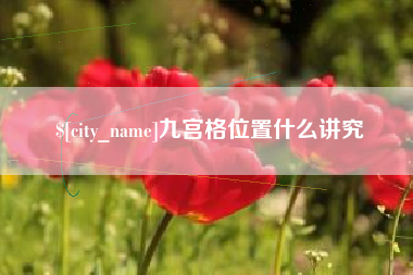 舞钢九宫格位置什么讲究