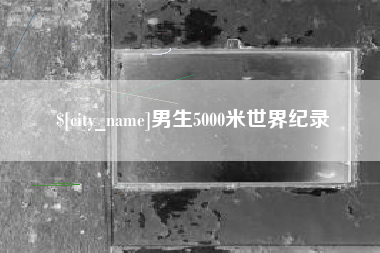 舞钢男生5000米世界纪录