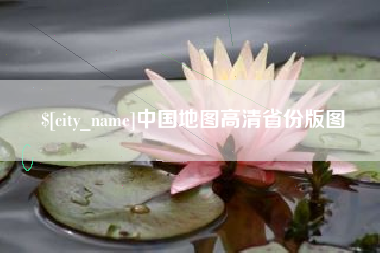 舞钢中国地图高清省份版图
