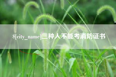 舞钢三种人不能考消防证书